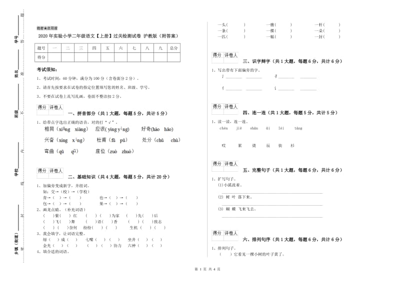 2020年实验小学二年级语文【上册】过关检测试卷 沪教版（附答案）.doc_第1页