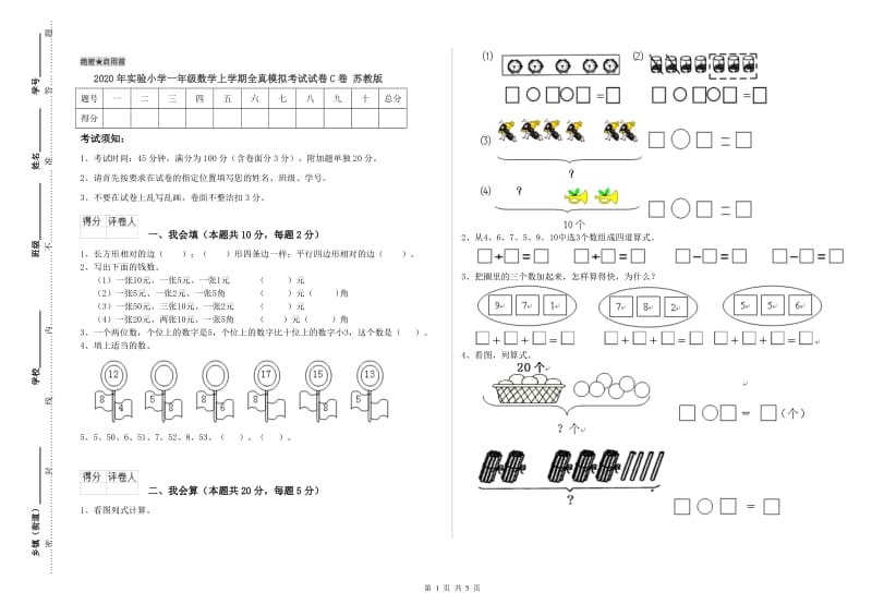 2020年实验小学一年级数学上学期全真模拟考试试卷C卷 苏教版.doc_第1页