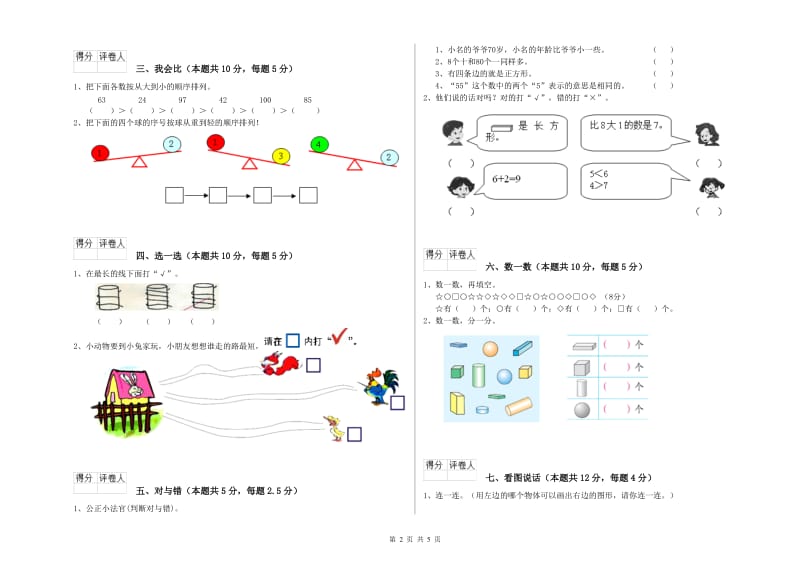 2020年实验小学一年级数学上学期全真模拟考试试卷C卷 苏教版.doc_第2页