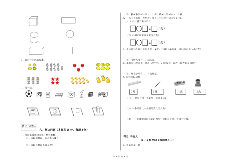 2020年实验小学一年级数学上学期全真模拟考试试卷C卷 苏教版.doc_第3页