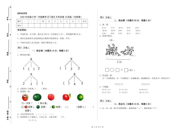 2020年实验小学一年级数学【下册】月考试卷 江西版（含答案）.doc_第1页