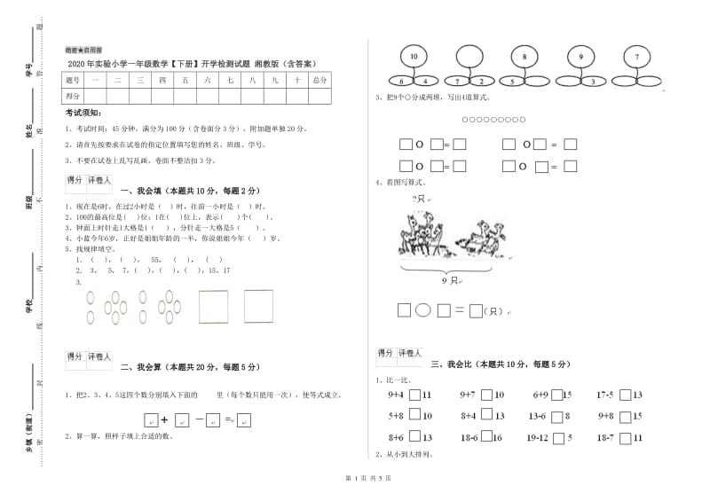 2020年实验小学一年级数学【下册】开学检测试题 湘教版（含答案）.doc_第1页