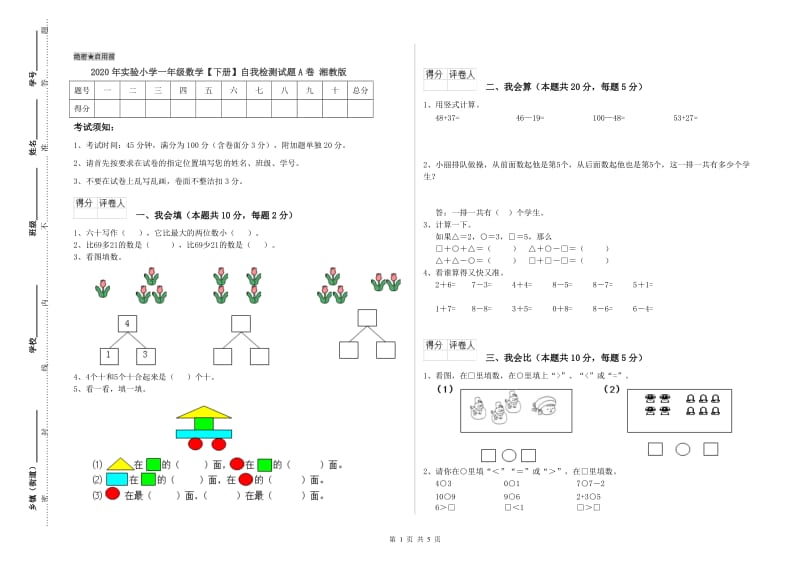 2020年实验小学一年级数学【下册】自我检测试题A卷 湘教版.doc_第1页