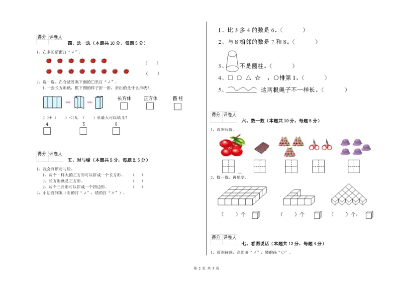 2020年实验小学一年级数学【下册】自我检测试题A卷 湘教版.doc_第2页