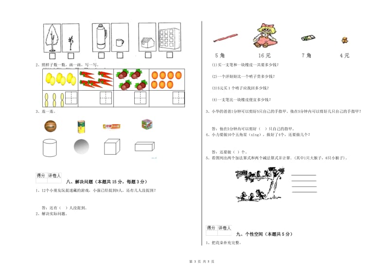 2020年实验小学一年级数学【下册】自我检测试题A卷 湘教版.doc_第3页