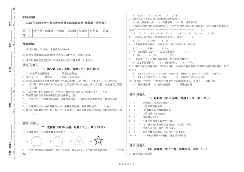 2020年实验小学小升初数学提升训练试题B卷 豫教版（含答案）.doc_第1页