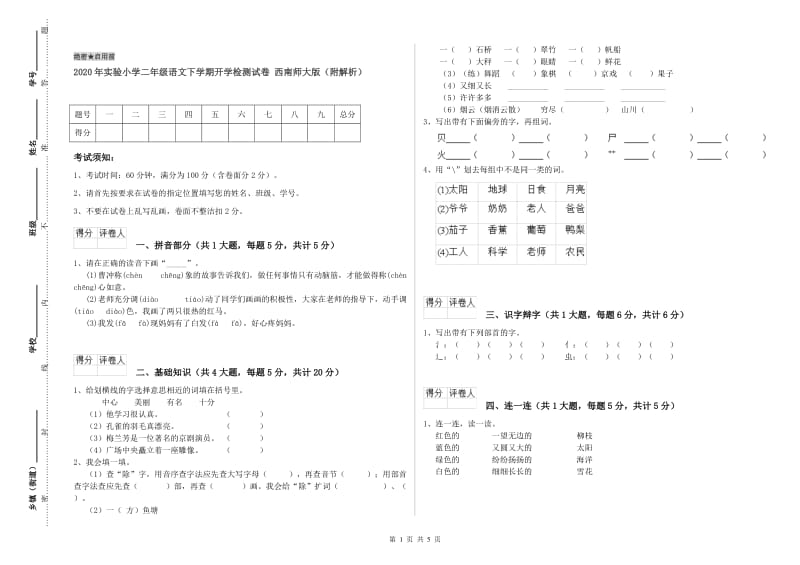 2020年实验小学二年级语文下学期开学检测试卷 西南师大版（附解析）.doc_第1页