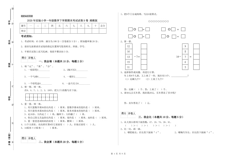 2020年实验小学一年级数学下学期期末考试试卷B卷 湘教版.doc_第1页