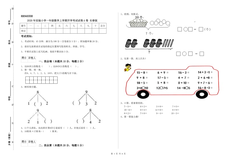 2020年实验小学一年级数学上学期开学考试试卷A卷 长春版.doc_第1页