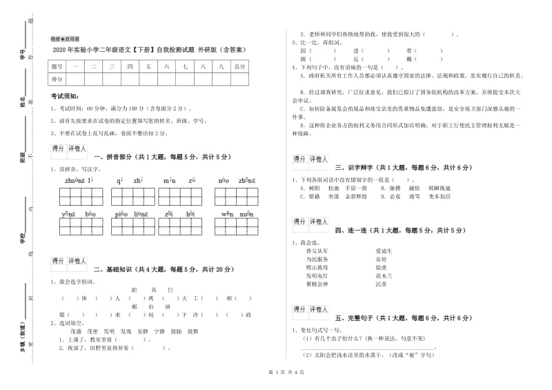 2020年实验小学二年级语文【下册】自我检测试题 外研版（含答案）.doc_第1页