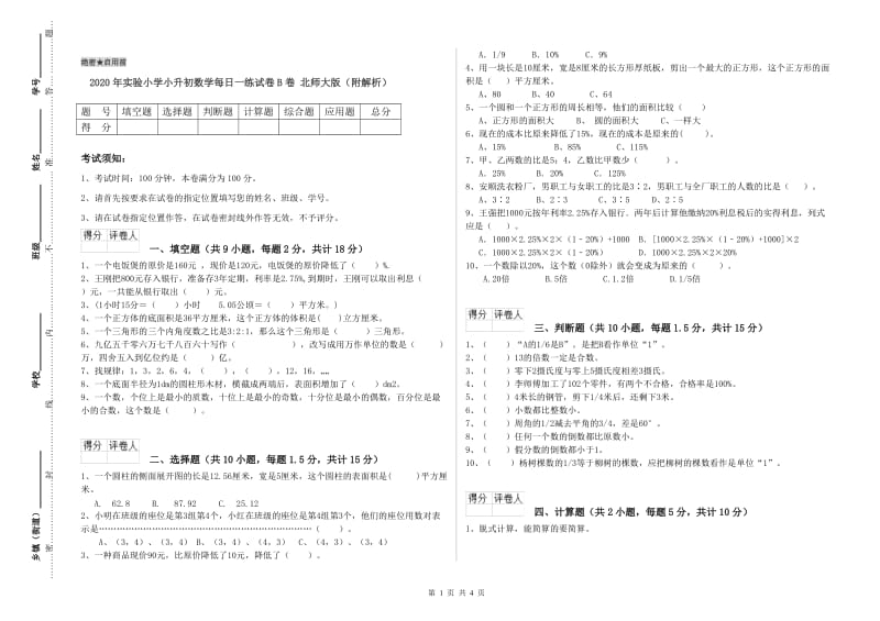 2020年实验小学小升初数学每日一练试卷B卷 北师大版（附解析）.doc_第1页