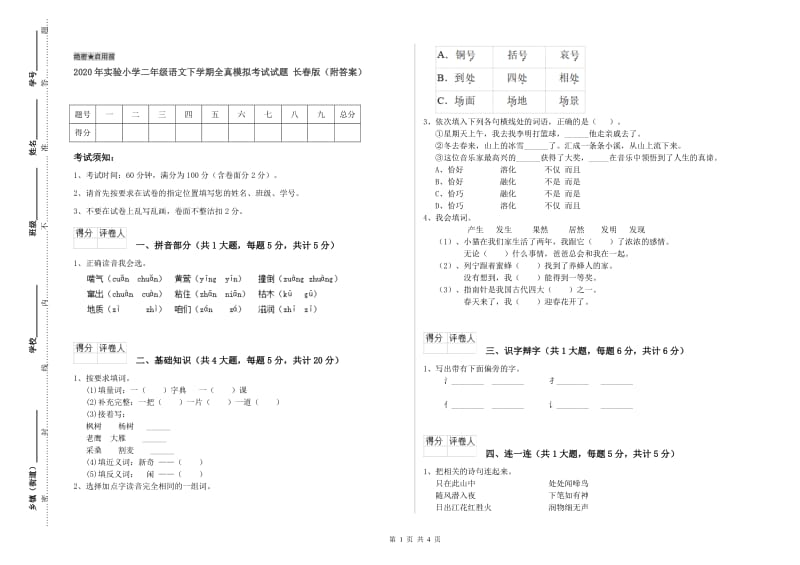 2020年实验小学二年级语文下学期全真模拟考试试题 长春版（附答案）.doc_第1页