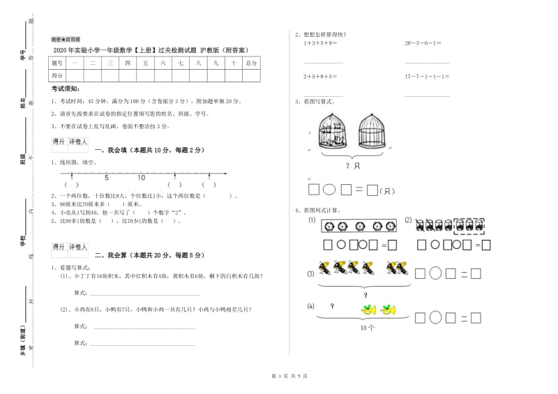 2020年实验小学一年级数学【上册】过关检测试题 沪教版（附答案）.doc_第1页