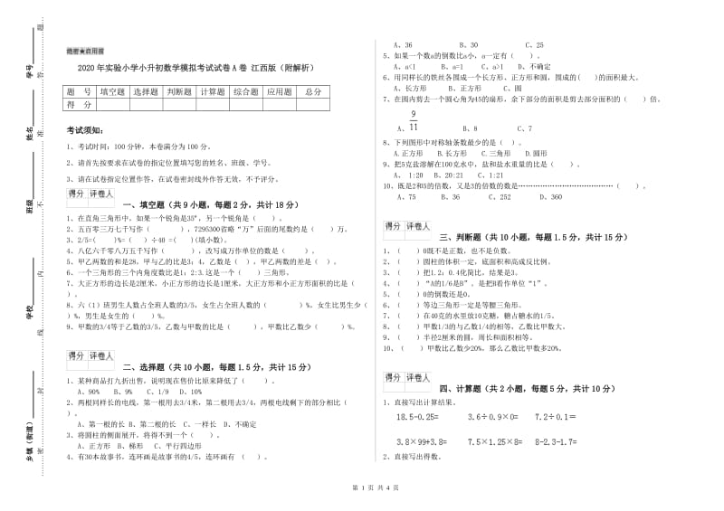 2020年实验小学小升初数学模拟考试试卷A卷 江西版（附解析）.doc_第1页