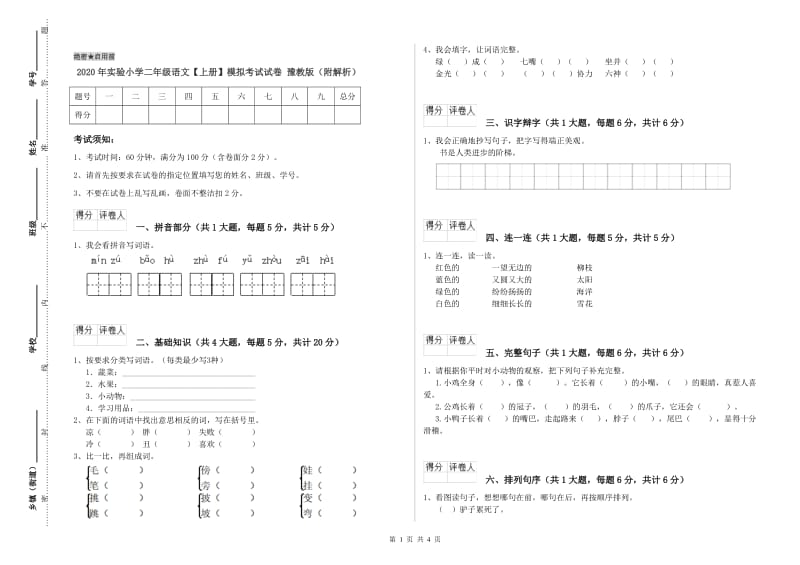 2020年实验小学二年级语文【上册】模拟考试试卷 豫教版（附解析）.doc_第1页