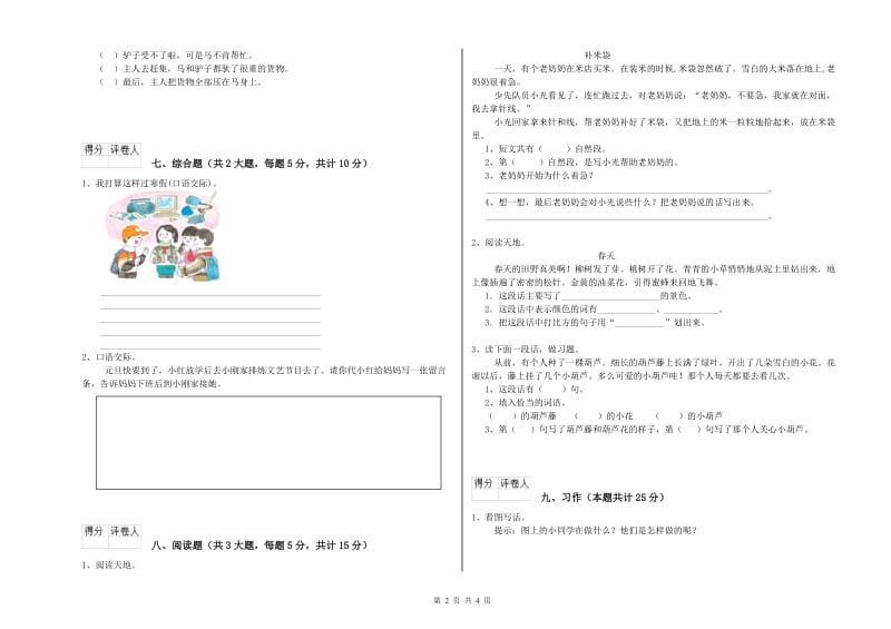 2020年实验小学二年级语文【上册】模拟考试试卷 豫教版（附解析）.doc_第2页