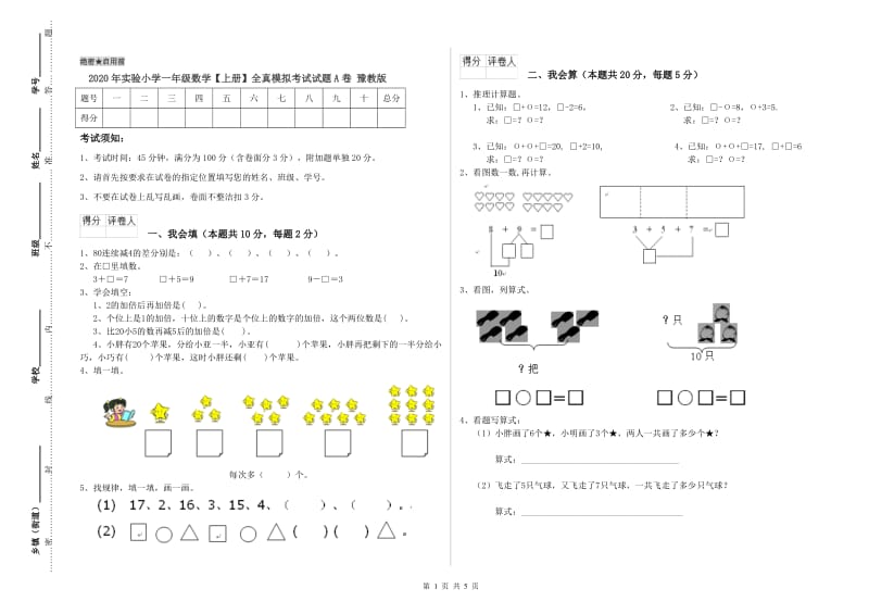 2020年实验小学一年级数学【上册】全真模拟考试试题A卷 豫教版.doc_第1页