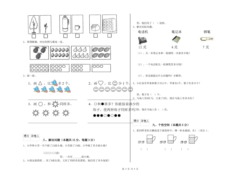 2020年实验小学一年级数学【上册】全真模拟考试试题A卷 豫教版.doc_第3页