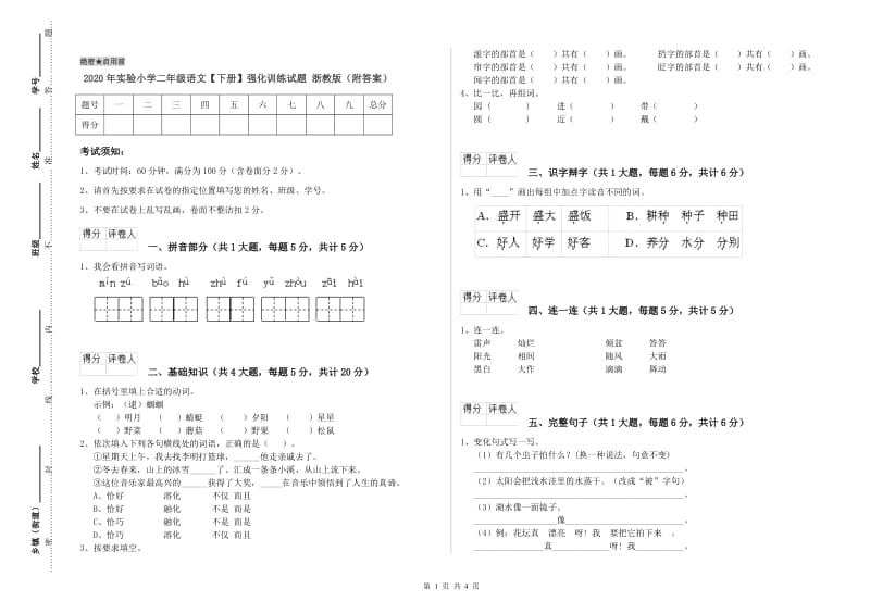 2020年实验小学二年级语文【下册】强化训练试题 浙教版（附答案）.doc_第1页