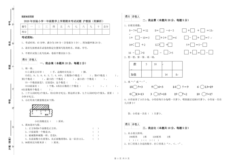 2020年实验小学一年级数学上学期期末考试试题 沪教版（附解析）.doc_第1页