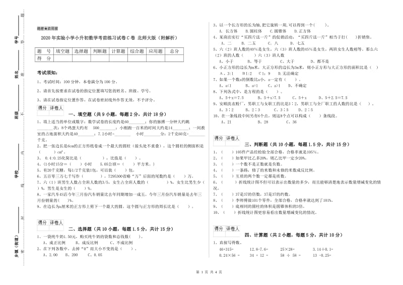 2020年实验小学小升初数学考前练习试卷C卷 北师大版（附解析）.doc_第1页