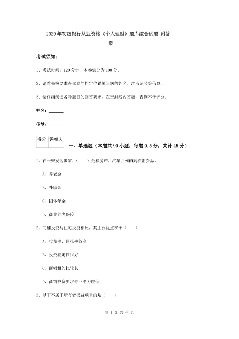 2020年初级银行从业资格《个人理财》题库综合试题 附答案.doc_第1页