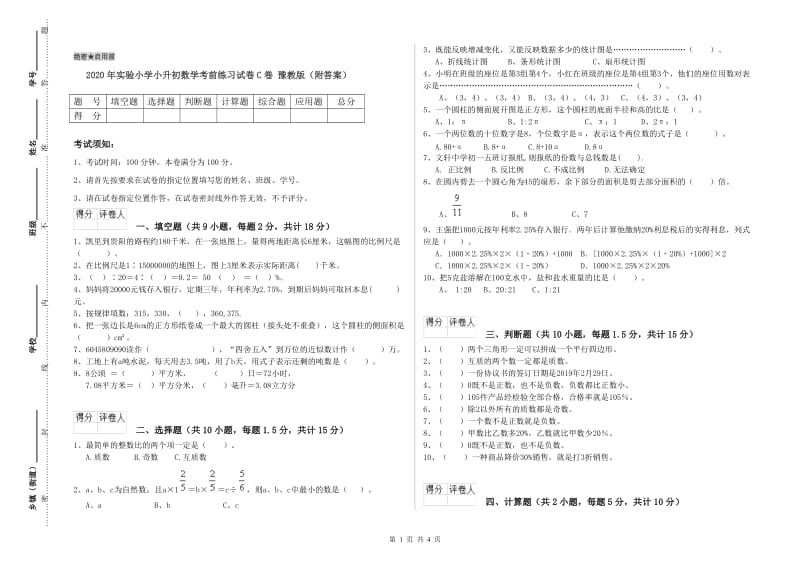 2020年实验小学小升初数学考前练习试卷C卷 豫教版（附答案）.doc_第1页