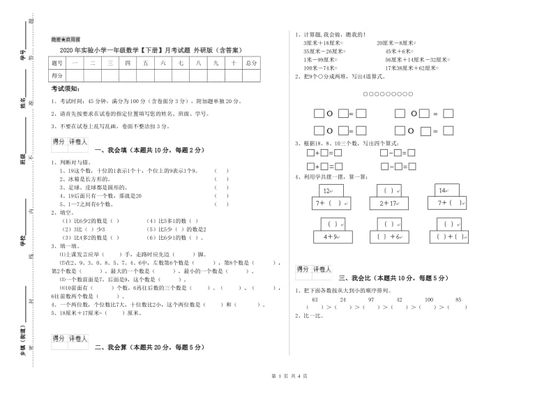 2020年实验小学一年级数学【下册】月考试题 外研版（含答案）.doc_第1页