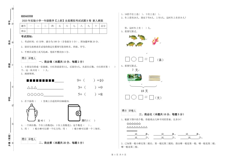 2020年实验小学一年级数学【上册】全真模拟考试试题B卷 新人教版.doc_第1页