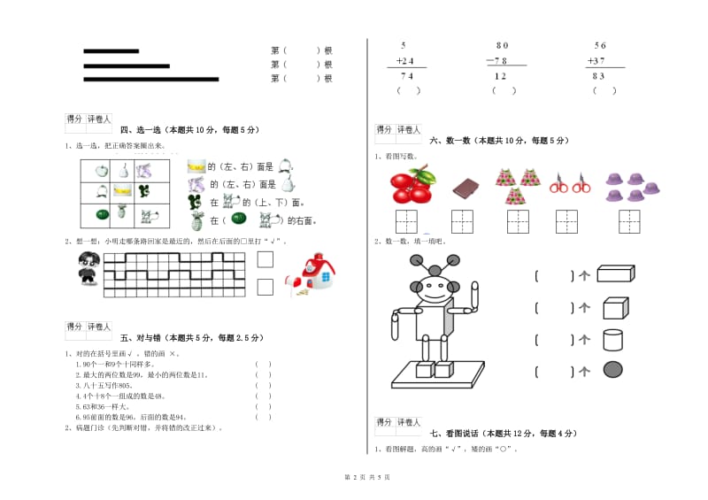 2020年实验小学一年级数学【上册】全真模拟考试试题B卷 新人教版.doc_第2页