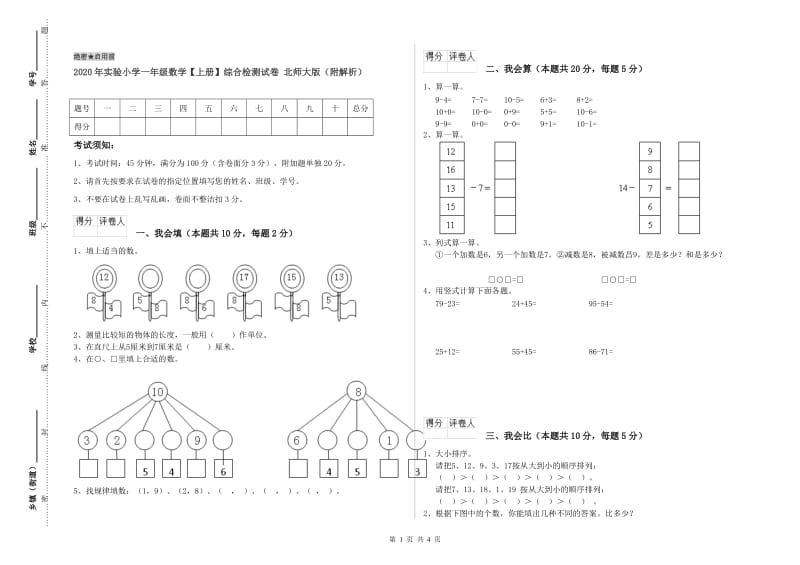 2020年实验小学一年级数学【上册】综合检测试卷 北师大版（附解析）.doc_第1页