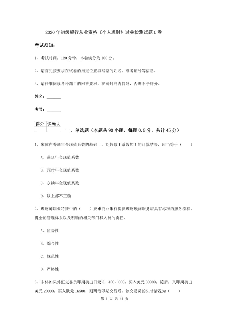 2020年初级银行从业资格《个人理财》过关检测试题C卷.doc_第1页