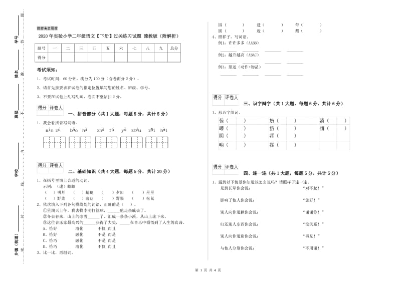 2020年实验小学二年级语文【下册】过关练习试题 豫教版（附解析）.doc_第1页