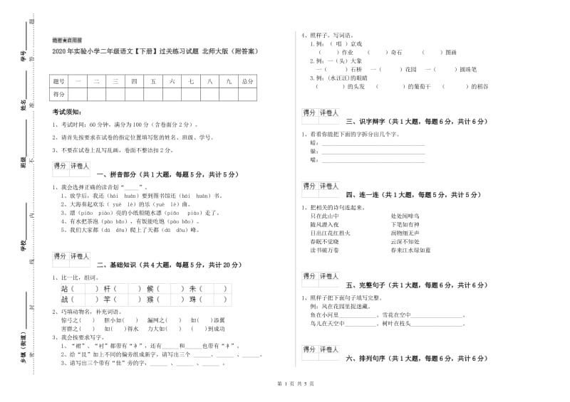 2020年实验小学二年级语文【下册】过关练习试题 北师大版（附答案）.doc_第1页