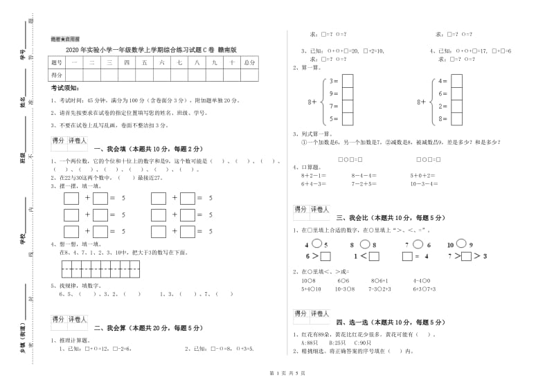 2020年实验小学一年级数学上学期综合练习试题C卷 赣南版.doc_第1页