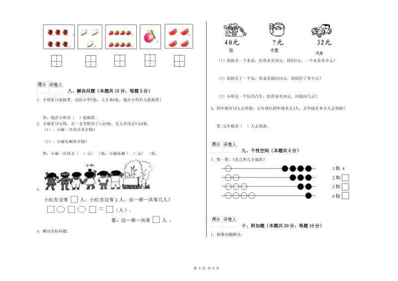 2020年实验小学一年级数学上学期综合练习试题C卷 赣南版.doc_第3页