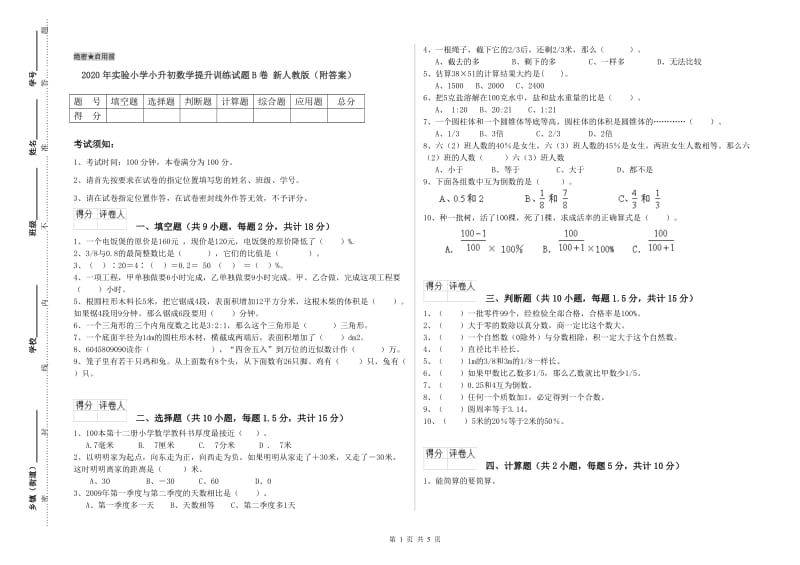 2020年实验小学小升初数学提升训练试题B卷 新人教版（附答案）.doc_第1页