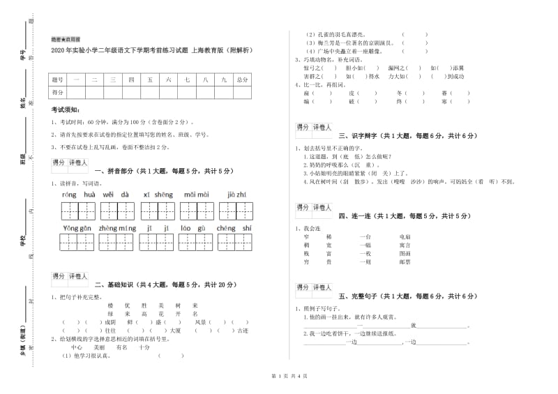 2020年实验小学二年级语文下学期考前练习试题 上海教育版（附解析）.doc_第1页