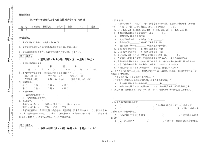 2020年六年级语文上学期自我检测试卷C卷 附解析.doc_第1页