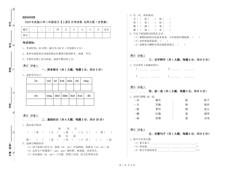 2020年实验小学二年级语文【上册】月考试卷 北师大版（含答案）.doc_第1页