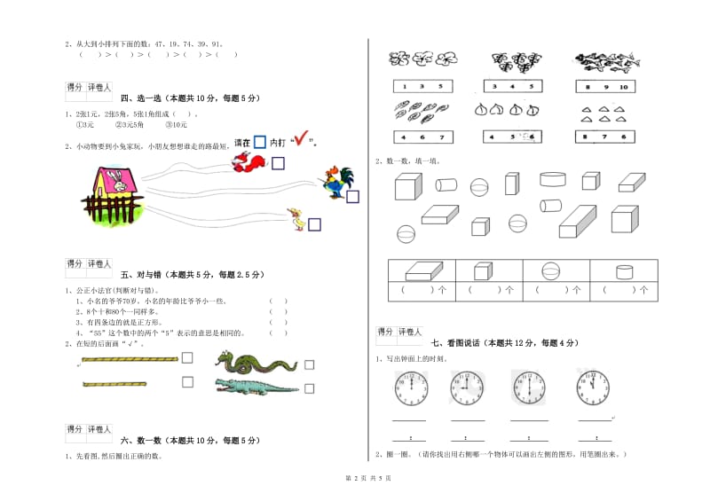 2020年实验小学一年级数学【下册】综合练习试题D卷 湘教版.doc_第2页