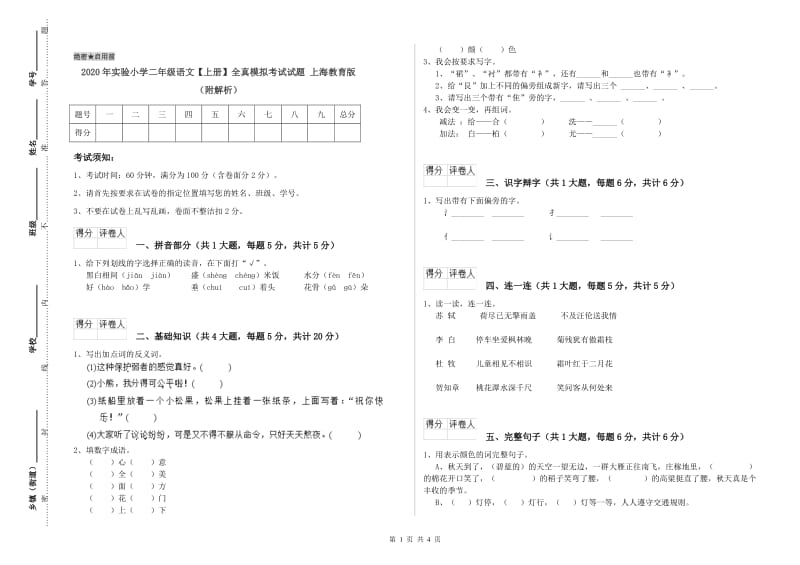 2020年实验小学二年级语文【上册】全真模拟考试试题 上海教育版（附解析）.doc_第1页