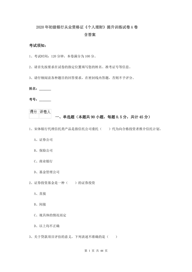 2020年初级银行从业资格证《个人理财》提升训练试卷A卷 含答案.doc_第1页