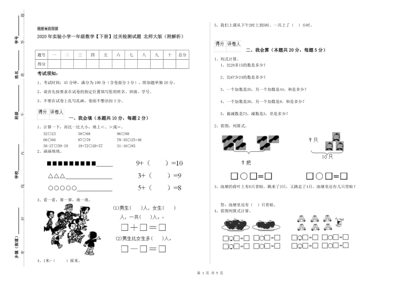 2020年实验小学一年级数学【下册】过关检测试题 北师大版（附解析）.doc_第1页