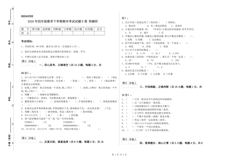 2020年四年级数学下学期期末考试试题D卷 附解析.doc_第1页