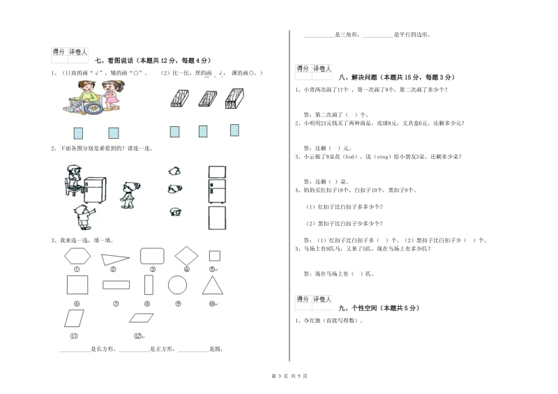 2020年实验小学一年级数学上学期期中考试试题 沪教版（附答案）.doc_第3页