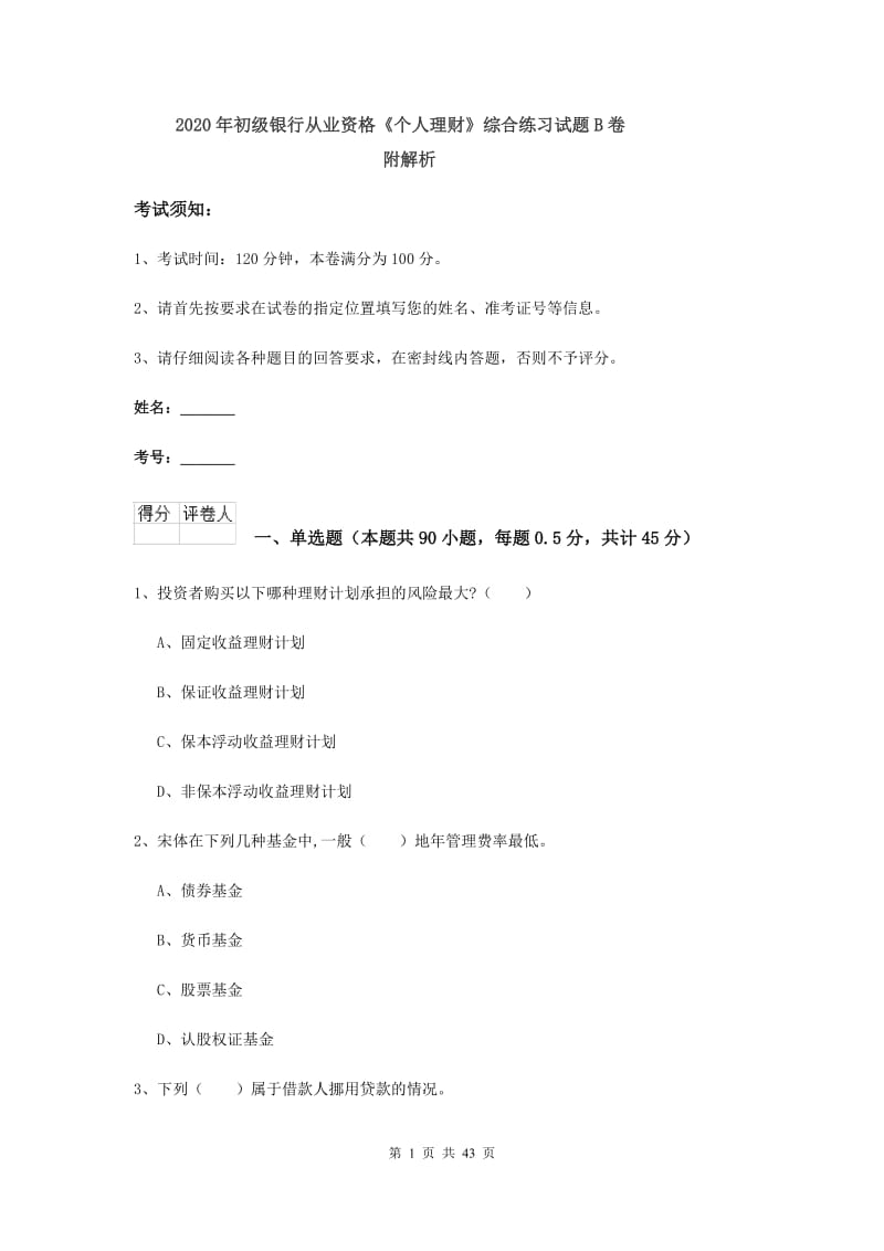 2020年初级银行从业资格《个人理财》综合练习试题B卷 附解析.doc_第1页