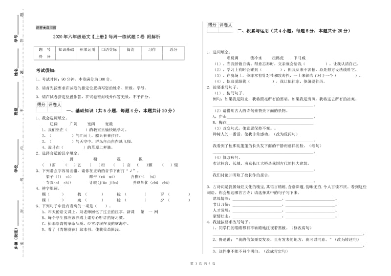 2020年六年级语文【上册】每周一练试题C卷 附解析.doc_第1页