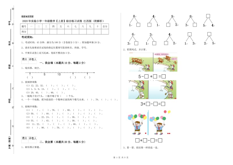 2020年实验小学一年级数学【上册】综合练习试卷 江西版（附解析）.doc_第1页