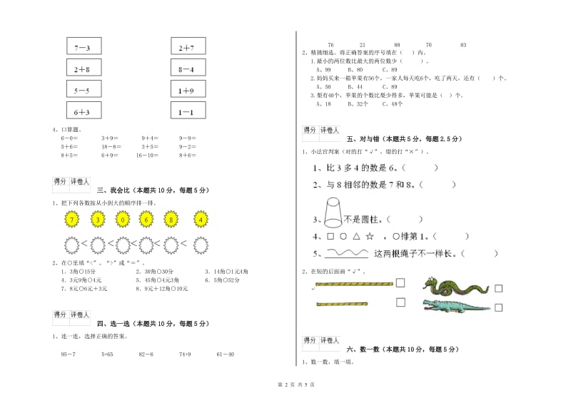 2020年实验小学一年级数学【上册】综合练习试卷 江西版（附解析）.doc_第2页